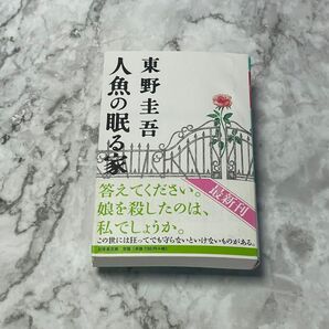 人魚の眠る家 （幻冬舎文庫　ひ－１７－２） 東野圭吾／〔著〕