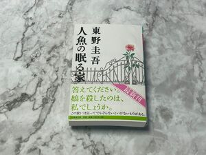 人魚の眠る家 （幻冬舎文庫　ひ－１７－２） 東野圭吾／〔著〕
