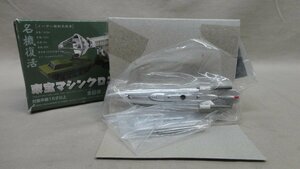 特撮メカコレクション 東宝マシンクロニクルver.1.5 万能潜水艦 α号 開封 未使用 緯度0大作戦