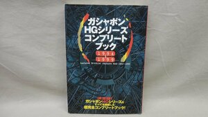 書籍 ガシャポンHGシリーズ コンプリートブック 1994～1999 勁文社 ウルトラマン 仮面ライダー ゴジラ