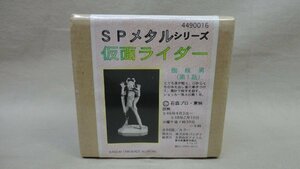 SPメタルシリーズ 蜘蛛男 未開封 バンダイ 仮面ライダー クモ男