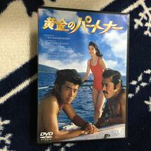 DVD 黄金のパートナー (1979) 三浦友和 藤竜也 佐藤慶 芦田伸介 殿山泰司 吉行和子 紺野美沙子 来生たかお 高中正義 西村京太郎 西村潔_画像1