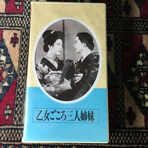 VHS 乙女ごころ三人姉妹 (1935) 大川平八郎滝沢修岸井明 三島雅夫藤原釜足佐藤惣之助 サトウハチロー川端康成 成瀬巳喜男 日本映画傑作全集