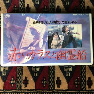 VHS 赤いカラスと幽霊船 (1989) 宍戸錠 山本耕史 広川太一郎 横浜博覧会NHK小林弘利 中堀正夫 奥慶一 ジムヘンソン 小中和哉 阿久悠 宮崎駿