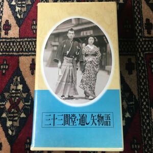 VHS 三十三間堂通し矢物語 (1945) 長谷川一夫 田中絹代 花沢徳衛 河野秋武 葛城文子 東宝 小国英雄 杉江敏男 成瀬巳喜男 日本映画傑作全集