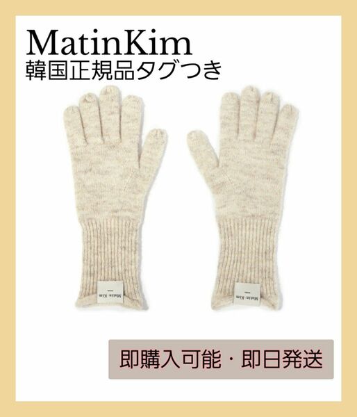 韓国正規品　マーティンキム　ニット手袋　MatinKim ベージュ　スマホ対応　新品タグつき　日本未発売