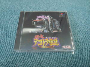 PS1【爆走デコトラ伝説-男一匹夢街道-】SLPS-01441　B級品　ケースタイプA