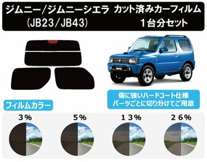 【ノーマルスモーク透過率5％】 スズキ ジムニー/ジムニーシエラ (JB23W/43W) カット済みカーフィルム リアセット