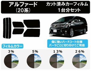 【ノーマルスモーク透過率26％】 トヨタ アルファード (20系 GGH20W/GGH25W/ANH20W/ANH25W/ATH20W) カット済みカーフィルム リアセット