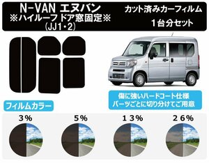 【ノーマルスモーク透過率5％】ホンダ N-VAN(※ハイルーフ ドア窓固定仕様※) (JJ1/JJ2) カット済みカーフィルム リアセット