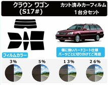 【ノーマルスモーク透過率3％】トヨタ クラウン ワゴン S17# カット済みカーフィルム リアセット_画像1