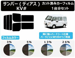 【ノーマルスモーク透過率3％】スバル サンバーディアス (KV3/KV4) カット済カーフィルム リアセット