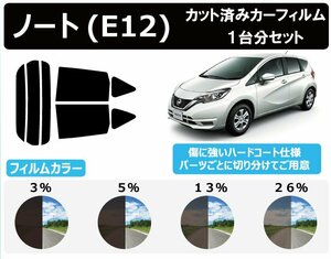 【ノーマルスモーク透過率3％】ノート(NOTE) (E12/NE12) カット済みカーフィルム リアセット