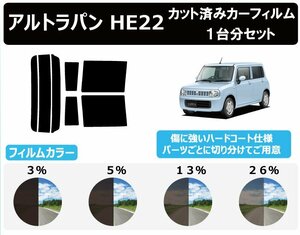 【ノーマルスモーク透過率26％】スズキ アルトラパン HE22 カット済カーフィルム リアセット