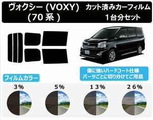 【ノーマルスモーク透過率3％】 トヨタ ヴォクシー(VOXY) (70系 ZRR70G/70W/75G/75W) カット済みカーフィルム リアセット