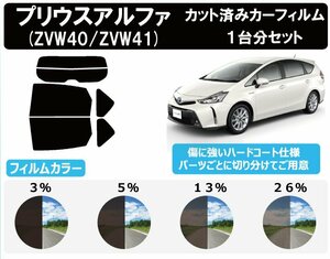 【ノーマルスモーク透過率5％】トヨタ プリウスα(アルファ) (ZVW40/ZVW41) カット済みカーフィルム リアセット