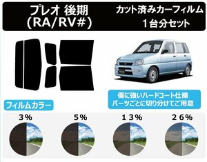 【ノーマルスモーク透過率3％】スバル プレオ 後期 RA/RV# カット済カーフィルム リアセット