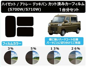 【ノーマルスモーク透過率5％】ダイハツ ハイゼット / アトレー デッキバン (S700W/S710W) カット済みカーフィルム リアセット