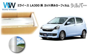 ミラータイプフィルム ミライース LA300系 (LA300S/LA310S) カット済みカーフィルム リアセット シルバーフィルム