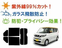 【ノーマルスモーク透過率13％】 ニッサン ルークス (B44A/B45A/B47A/B48A) カット済みカーフィルム リアセット_画像4