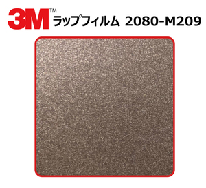 【1524mm幅×10cm】 ３M カーラッピングフィルム マットブラウンメタリック (2080-M209)