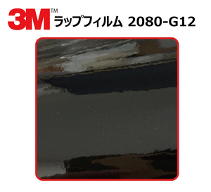 【1524mm幅×30cm】 ３M カーラッピングフィルム ブラック (2080-G12)