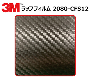【1524mm幅×50cm】 ３M カーラッピングフィルム カーボンブラック (2080-CFS12) cfs12 カーボン