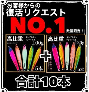 復活リクエストNO.1！東京湾&駿河湾タチ最強！爆釣高比重TGベイト風100g&120g 10本