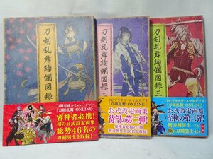 刀剣乱舞 公式設定画集 刀剣乱舞絢爛図録 一・二・三 セット ニトロプラス nitro+画集