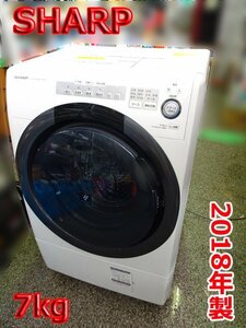 札幌発◆SHARP/シャープ■ドラム式洗濯乾燥機 【ES-S7C-WL】 左開き 斜型 洗濯7kg 乾燥3.5kg プラズマクラスター消臭コース搭載 2018年製