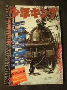 週刊 少年キング 1970年12/20号 no.52 赤き血のイレブン 新連載:北へ帰る ワイルド7 高校生心中 桑田次郎:牙のない牙 シャリ万 どろんこ 他