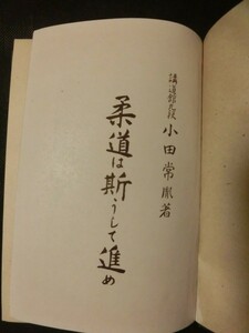 希少 当時物☆『柔道は斯うして進め 講道館九段 小田常胤 昭和24年発行 小田道場出版部 342p+審判規定』