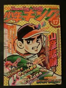 週刊 少年キング 1976年4/19号 no.17 巻頭カラー:サイクル野郎 読切:山彦悲願 ワイルド7 悪役天使 ガキ王 心霊探偵オカルト団 他