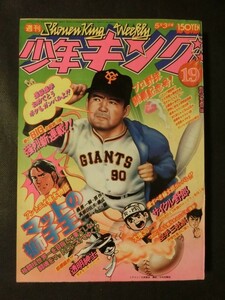 週刊 少年キング 1976年5/3号 no.19 新連載:マットの獅子王 透明紳士:第2話 悪役天使 空手三社祭 鬼やん 心霊探偵オカルト団 ガキ王