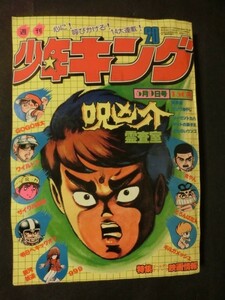 週刊 少年キング 1977年5/9号 no.20 呪凶介霊査室 GOGO球太 銀河鉄道999 ワイルド7 ギルガメッシュ マットの獅子王 魔界衆 他