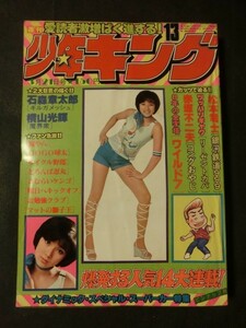 週刊 少年キング 1977年3/21号 no.13 浅野ゆう子 銀河鉄道999 ワイルド7 ギルガメッシュ マットの獅子王 魔界衆 鬼やん リーゼントカバ 他