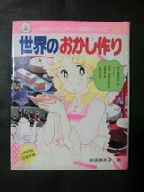 希少☆『世界のおかし作り 小学館 ミニレディー百科シリーズ 17 小学館 今田美奈子 お菓子づくり 昭和58年 1983年 /書込みなし』_画像1