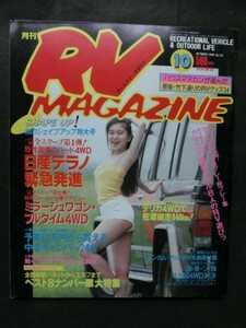 希少☆RVマガジン 1986年10月号 テラノ ミラージュワゴン ドミンゴ デリカ 軽1BOX アルト /四駆 4×4