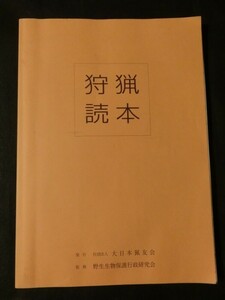 希少☆『「狩猟読本」 法令知識 鳥獣知識 猟具知識 鳥獣保護管理 等 発行:大日本猟友会 監修:野生生物保護行政研究会 平成17年』