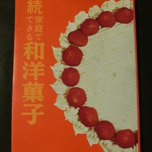 希少☆『続 家庭でできる和洋菓子 婦人之友社 昭和53年発行 1978年 /にんじんケーキ レモンケーキ マカロン シュー パイ タルト 他』の画像1