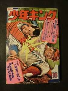 週刊 少年キング 1973年4/23 no.18 恐怖古賀新一:大略奪0時20分 おれの甲子園 ワイルド7 へいジャンボ ドッキリ仮面 作新:江川卓 他