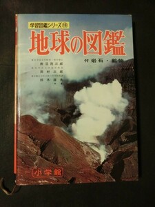 希少☆『ケース付き 小学館の学習図鑑シリーズ 10 「地球の図鑑」　昭和41年発行 （1966）』