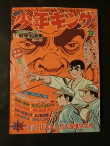 週刊 少年キング 1969年3/16 no.12 高荷義之:戦車名画 読切:左は死なず 復讐記 片目の軍師 ギャラントメン ねこ目小僧 怪物くん 他