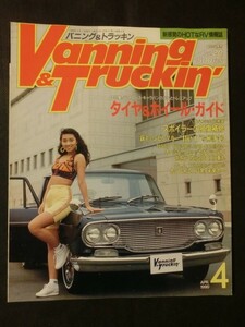 希少☆バニング＆トラッキン Vanning&Truckin 1990年4月 No.20 表紙:原久美子 旧車 カスタムカー RV 当時物 ダットラ ハイラックス 他