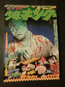 週刊 少年キング 1975年9/1 no.36 中原ゆかり 新連載:狼よ!海を見たか ワイルドセブン 心霊探偵オカルト団 銀河戦士アポロン 他