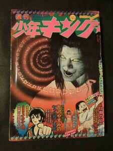 週刊 少年キング 1975年8/25 no.35 水着ピンナップ:朝加真由美 新連載:仕掛の又一 心霊探偵オカルト団 ワイルド7 やったれ石松 他