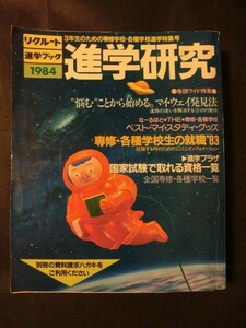 希少☆『リクルート進学ブック 1984年 進学研究 3年生のための専修学校・各種学校進学特集号 版★高校 大学受験 入試 999ページ』