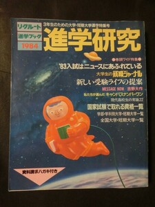 希少☆『リクルート進学ブック 1984年 進学研究 3年生のための大学・短期大学進学特集号 版★高校 大学受験 入試 709ページ』