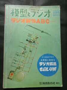 希少☆『模型とラジオ 臨時増刊 1967年8月号 ラジオ製作 ABC・・・ 1石2石3石 アンプ 受信機 実体図 実体配線図 ラジオ部品ものしり帳 他』