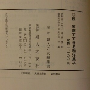 希少☆『続 家庭でできる和洋菓子 婦人之友社 昭和53年発行 1978年 /にんじんケーキ レモンケーキ マカロン シュー パイ タルト 他』の画像8